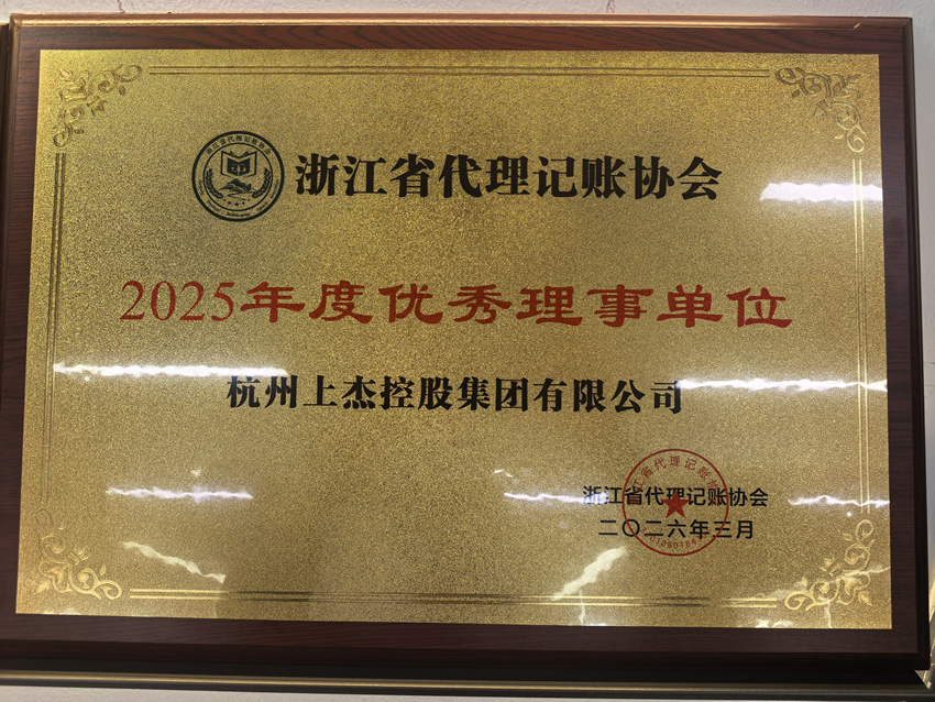 浙江省代理记账协会优秀理事单位