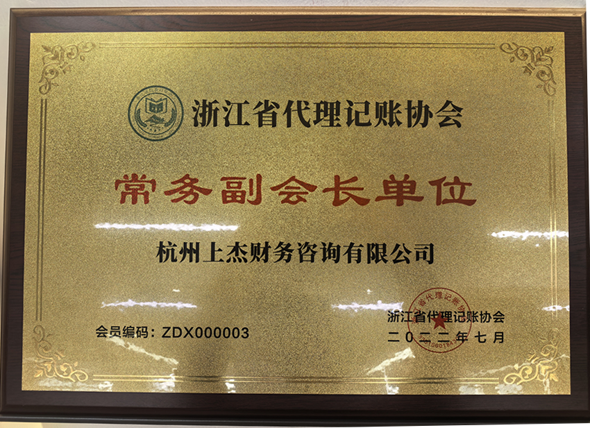 浙江省代理记账协会常务副会长单位