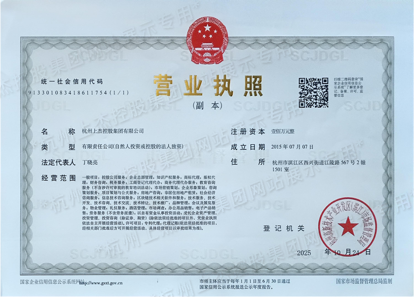 杭州上杰控股营业执照