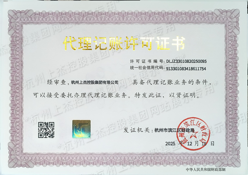 杭州上杰控股代理记账许可证书