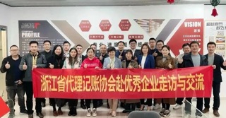 欢迎浙江省代理记账协会同仁莅临上杰交流指导
