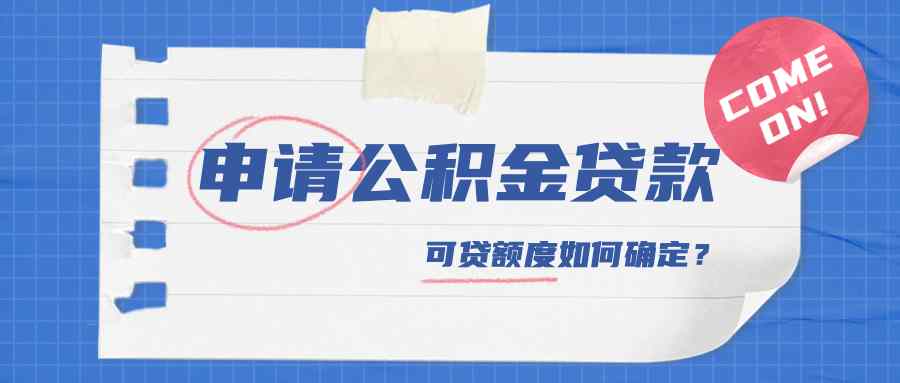 申请公积金贷款   可贷额度如何确定？