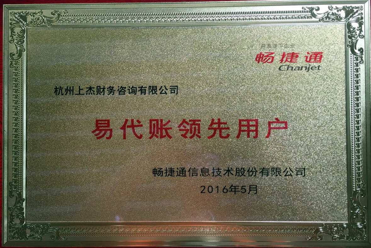 上杰财务参加易代账平台行业分享