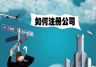 关于注册公司常见问题的解决方案？【余杭注册公司】