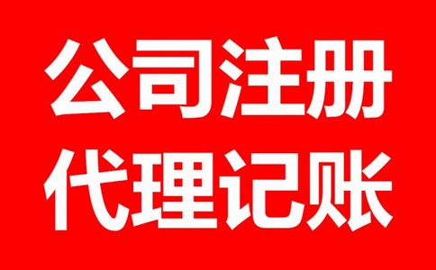 注册公司需要准备什么材料？