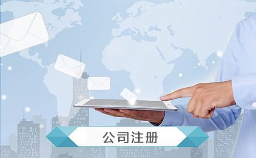 杭州工商注册：工商注册流程！