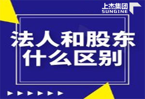 你知道同一个法人代表可以注册几家公司吗，法人和股东有什么区别吗？