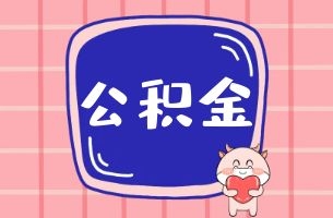 关于公积金贷款可贷额度