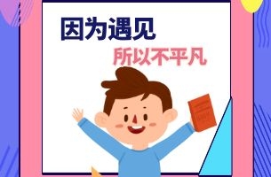 陈荣锴：因为遇见，所以不平凡
