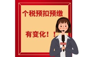 明年起这两类纳税人的个税预扣预缴有变化！