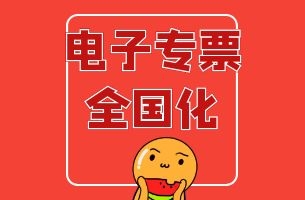 国家税务总局宣布！专用发票电子化！