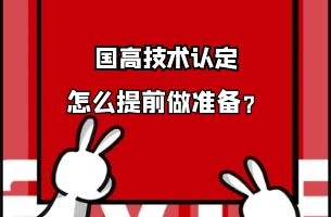 国家高新技术企业认定该怎么提前准备？