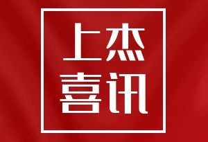 上杰财务被评为“贡献力十佳创服机构”！