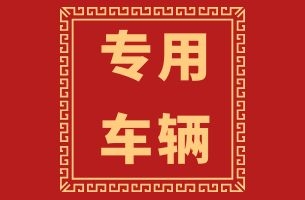 “专用车辆”免征车购税管理进一步优化！免税手续怎么办？
