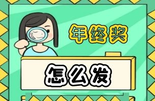 年终奖怎样发才最省个税？