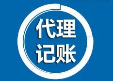 选择代理记账的流程是什么