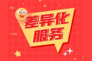 上杰集团差异化服务
