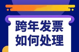 你知道跨年发票需要如何处理吗？