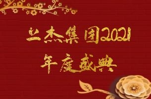 2021上杰集团年度盛典圆满落幕