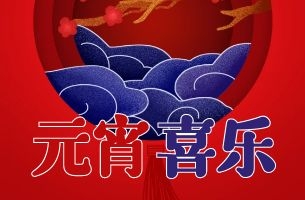 元宵节，上杰给你家的温暖~