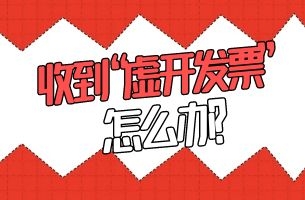 发生交易了，但是收到“虚开发票”，怎么办？