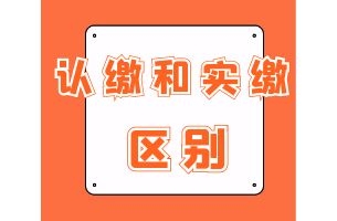 注册公司资本认缴和实缴有什么区别？