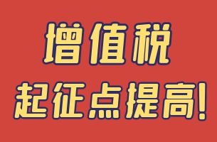 两会最新消息！增值税起征点提高了！