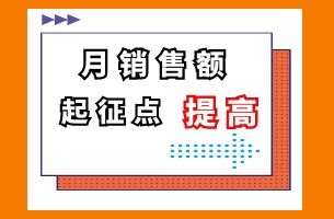 小规模纳税人增值税免税月销售额提高至15万元！