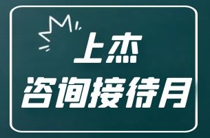 上杰咨询接待月