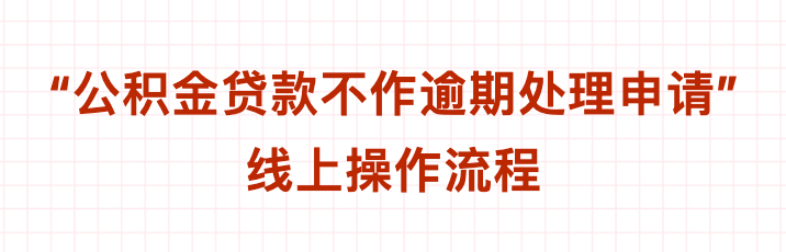 “公积金贷款不作逾期处理申请”  线上操作流程