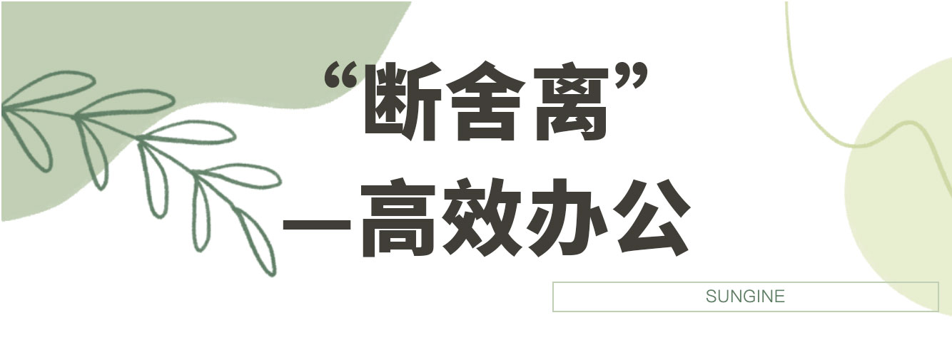 “断舍离”—高效办公