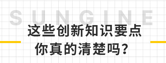 老板们，这些创新知识要点，你真的清楚吗？