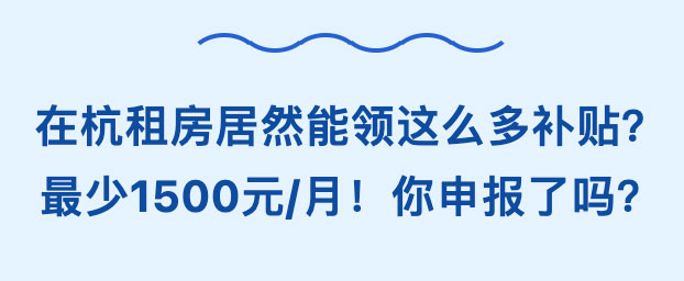 在杭租房居然能领这么多补贴？最少1500元/月！你申报了吗？