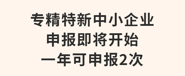 专精特新中小企业申报即将开始，一年可申报2次