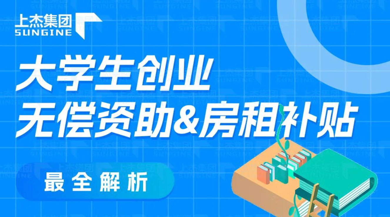 各位大学生创业者，不来薅一波政府的羊毛吗？