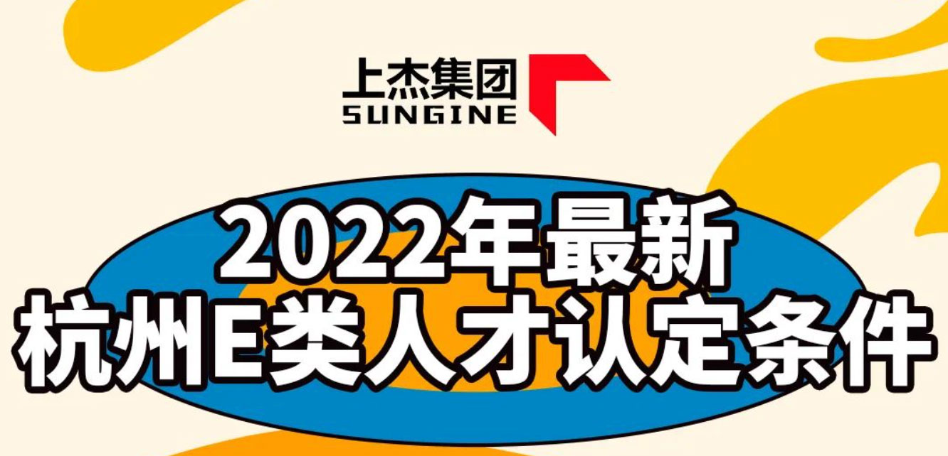 2022年最新杭州E类人才认定条件，轻松入户杭州，福利补贴多多