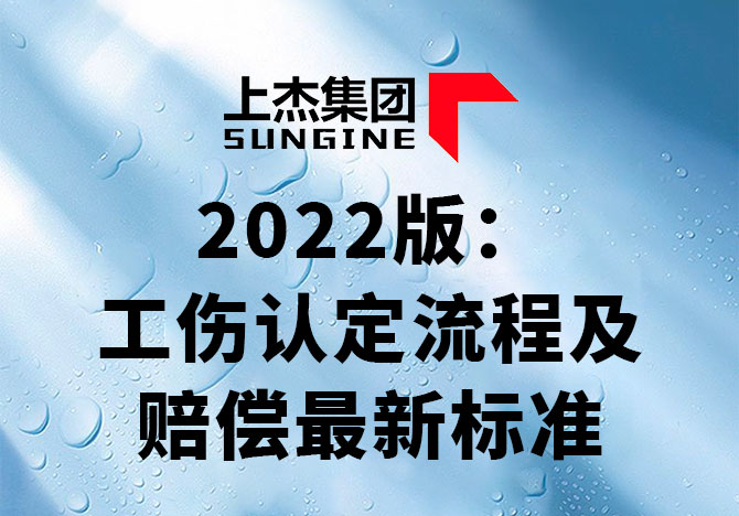 2022版：工伤认定流程及赔偿最新标准