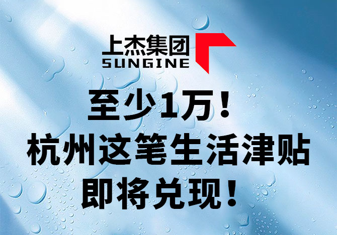 发钱！至少1万！杭州这笔生活津贴即将兑现！你符合条件吗？
