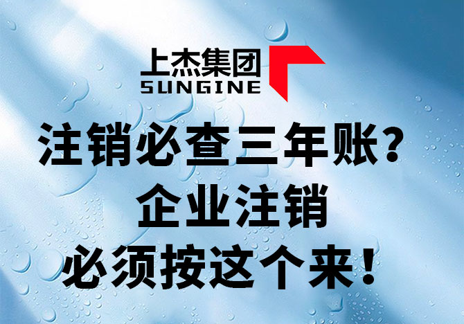 注销必查三年账？税局刚明确！今天起，不想被罚，企业注销必须按这个来！