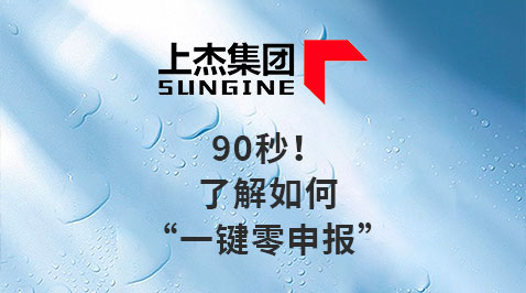 90秒！了解如何“一键零申报”