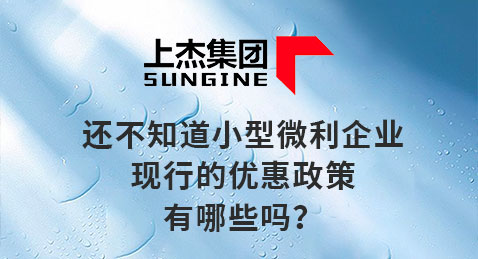 还不知道小型微利企业现行的优惠政策有哪些吗？