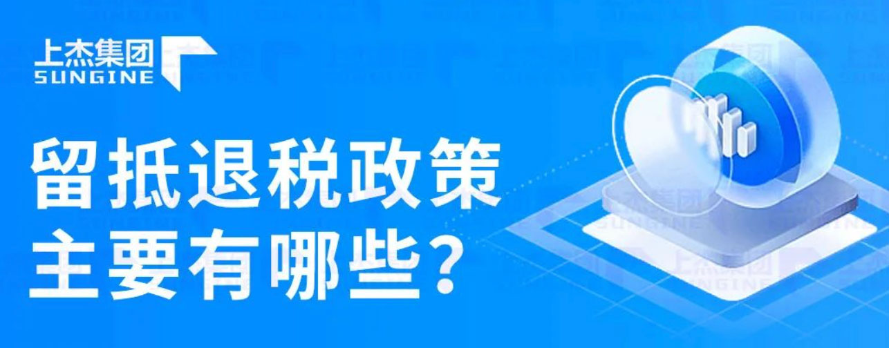 留抵退税政策主要有哪些？一图详解！