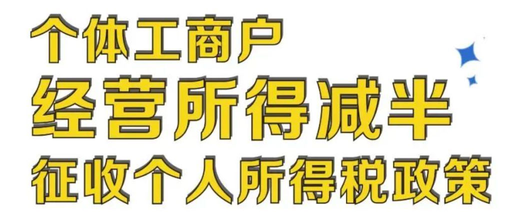 减半！个体工商户个税征收攻略来了！