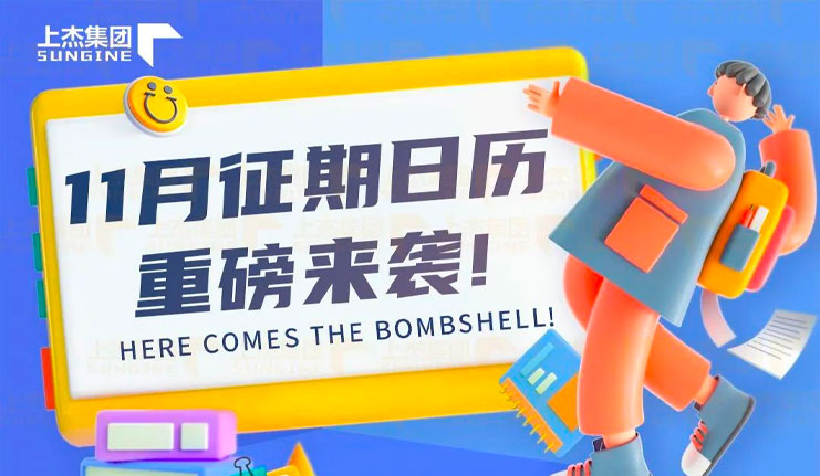 11月征期日历来啦！