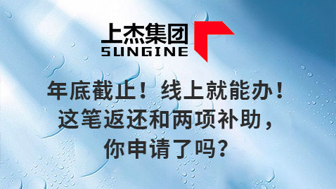 年底截止！线上就能办！这笔返还和两项补助，你申请了吗？