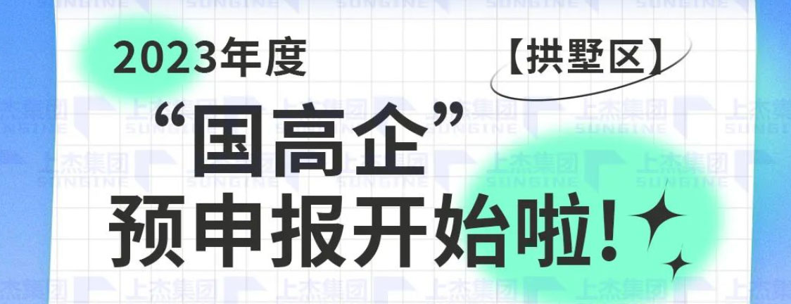 关于开展2023年度国家高新技术企业网络预申报工作的通知-拱墅区