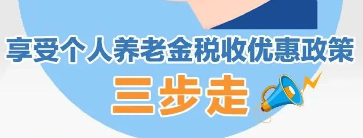 收好这张图！享受个人养老金税收优惠政策三步走
