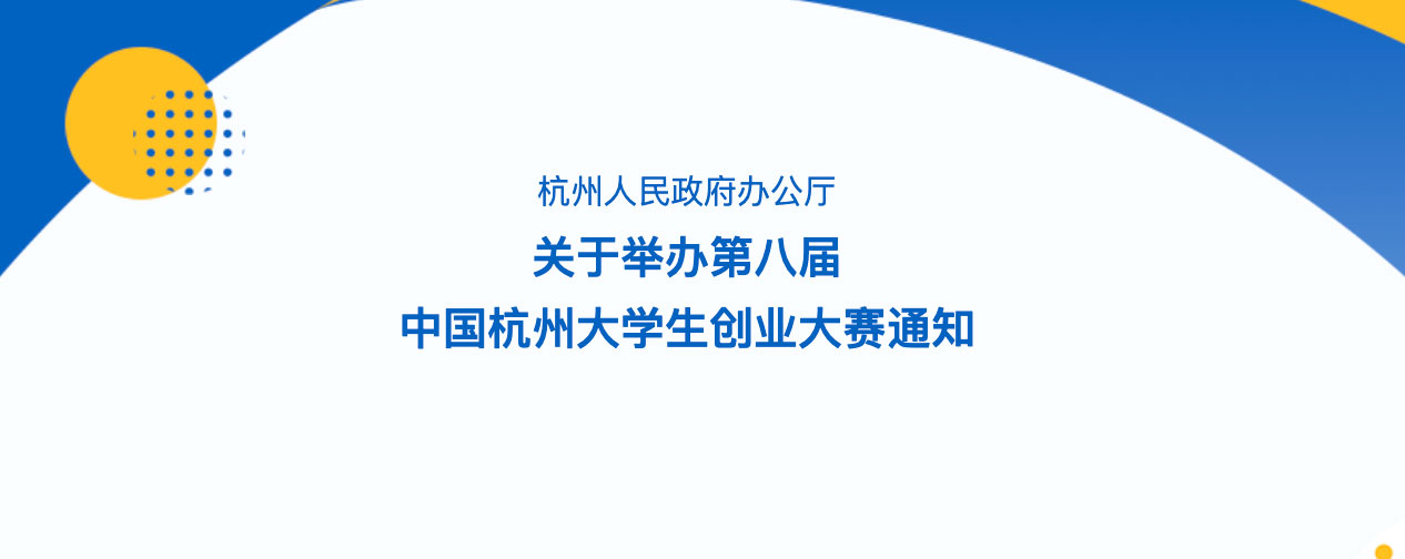 第八届中国杭州大学生创业大赛开始申报，免评即享5—100万元无偿资助名额！