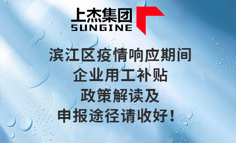 滨江区疫情响应期间企业用工补贴政策解读及申报途径请收好！