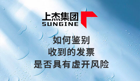 如何鉴别收到的发票是否具有虚开风险